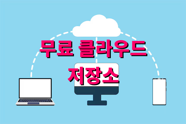 무료 클라우드 저장소