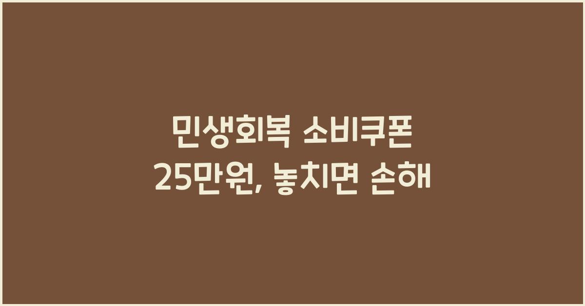 민생회복 소비쿠폰 25만원