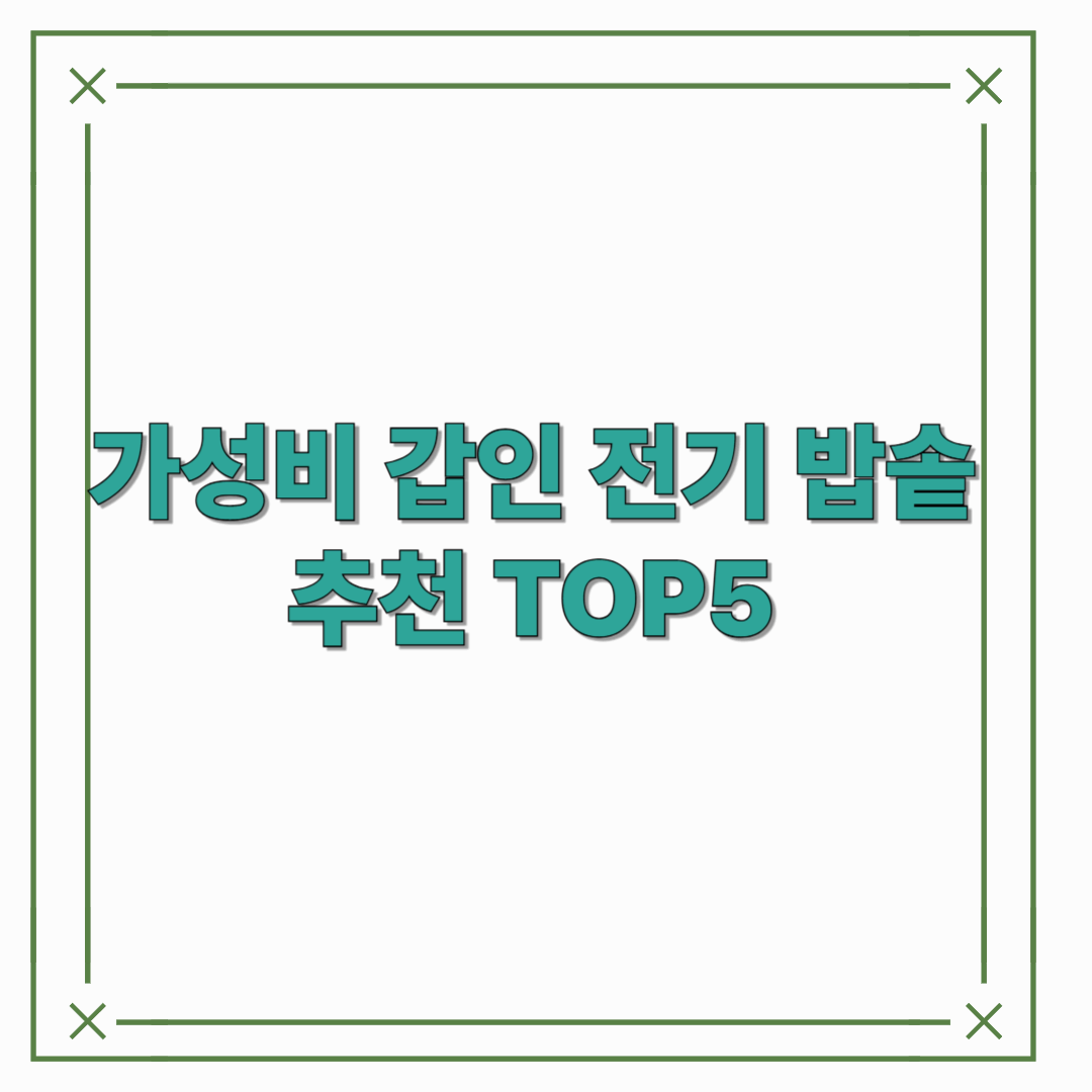 가성비 갑인 전기 밥솥 추천 TOP5