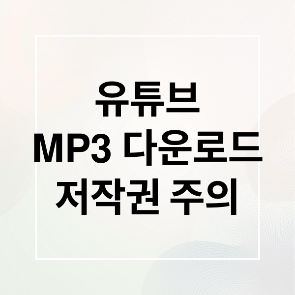유튜브 MP3 다운로드: PC/모바일 완벽 가이드 (저작권 주의)
