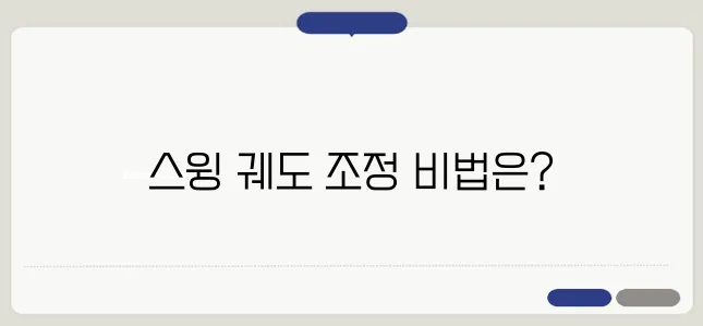 효과적으로 훅을 교정하기 위한 스윙 궤도 조정의 팁을 소개합니다.
