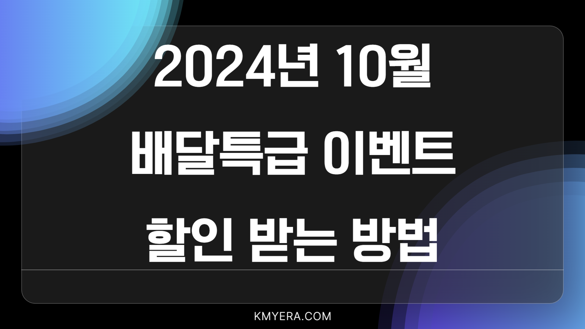 배달특급 이벤트 소개