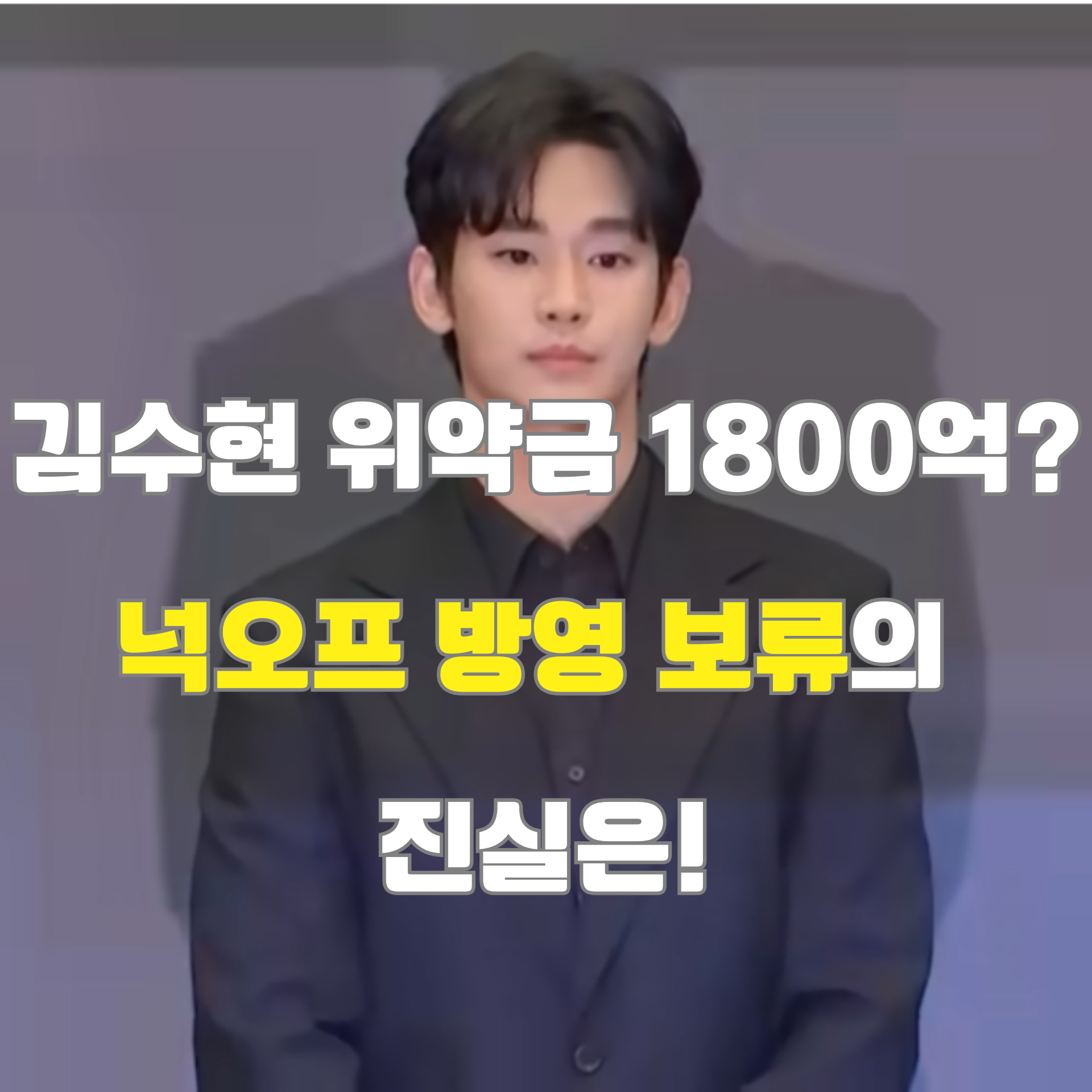 김수현 위약금 논란의 실체는? 디즈니 '넉오프' 방영 보류와 위약금 추정액 총정리