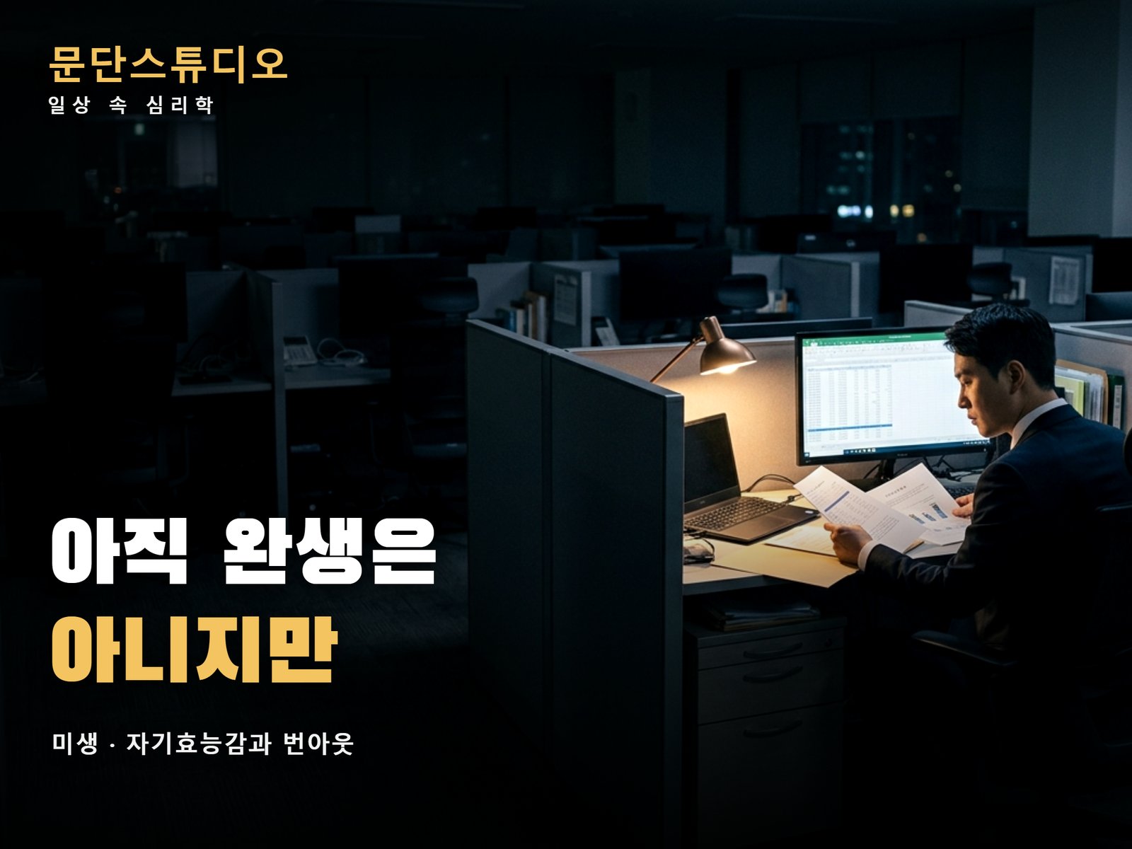 밤늦은 빈 사무실에서 홀로 서류를 보는 신입사원, 미생이 보여주는 자기효능감과 번아웃