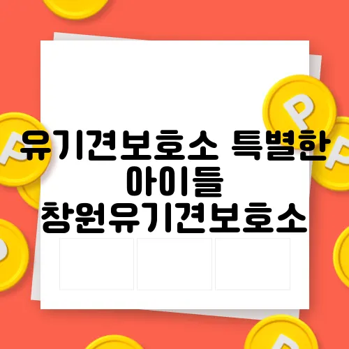유기견보호소 특별한 아이들 창원유기견보호소