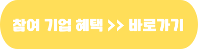 근로자 휴가지원사업 참여 기업 혜택