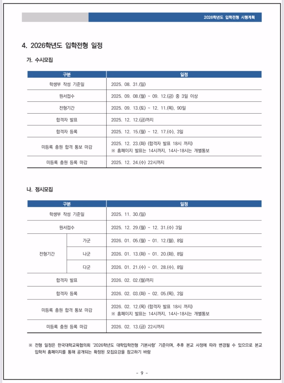 2026-숭실대-입학전형-일정