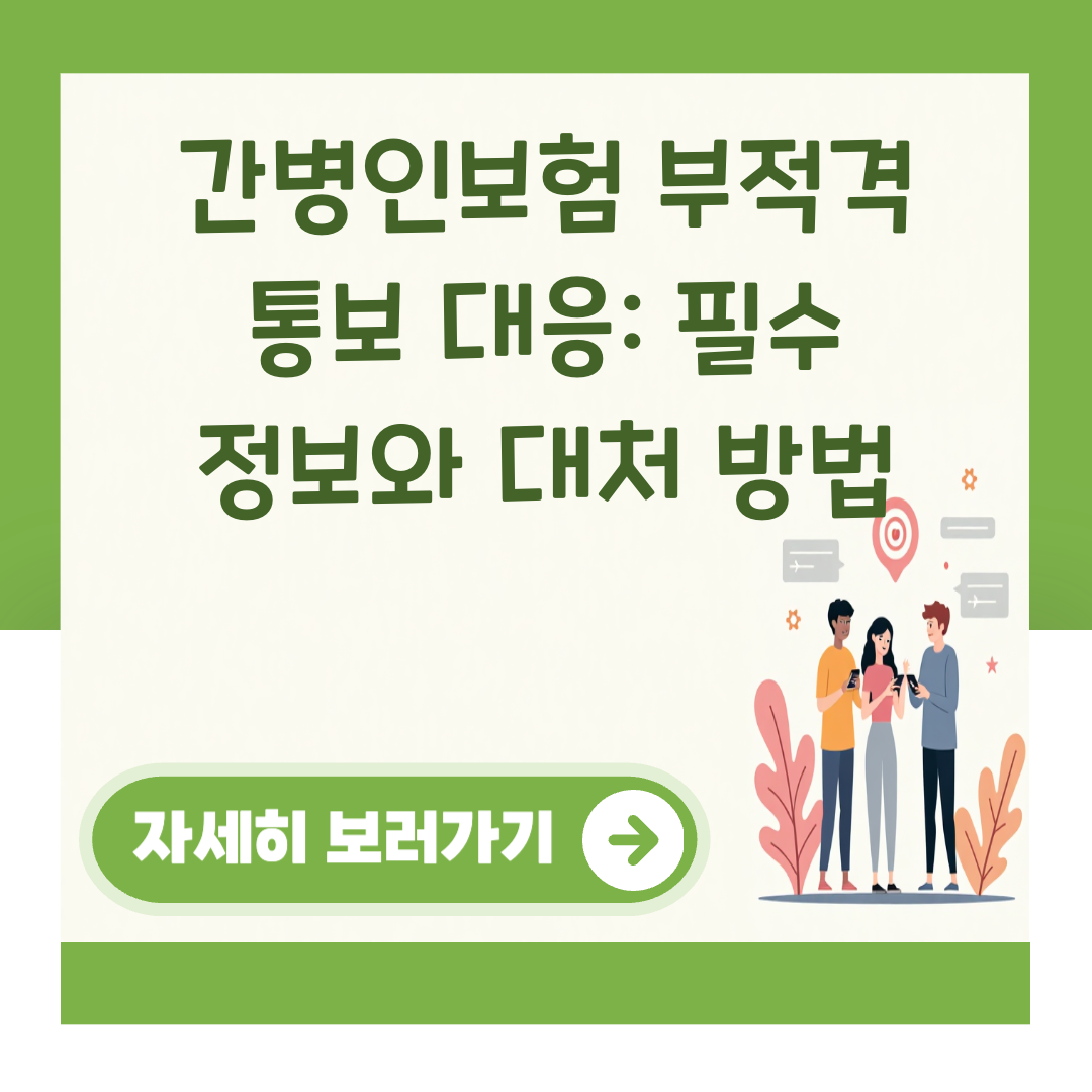 간병인보험 부적격 통보 대응: 필수 정보와 대처 방법 대표 이미지