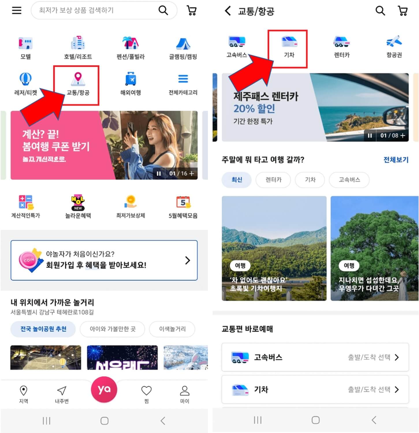 야놀자 KTX 예매 방법을 설명한 사진