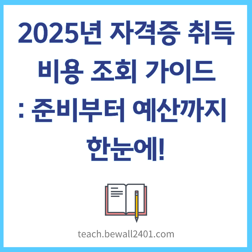 2025년 자격증 취득 비용 조회 가이드: 준비부터 예산까지 한눈에!