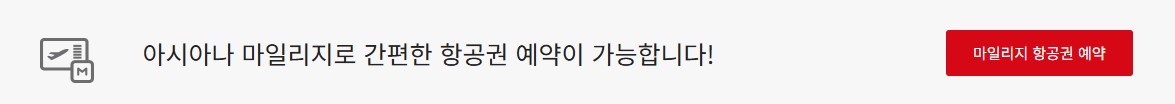 아시아나항공 마일리지 항공권 예약 방법