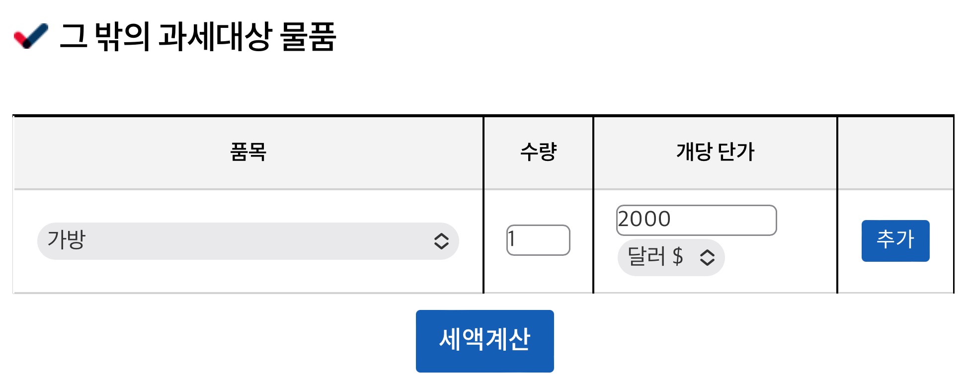 예상 관세 확인 방법 관세조회