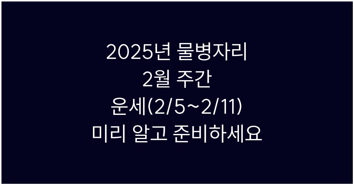 2025년 물병자리 2월 주간 운세(2/5~2/11)