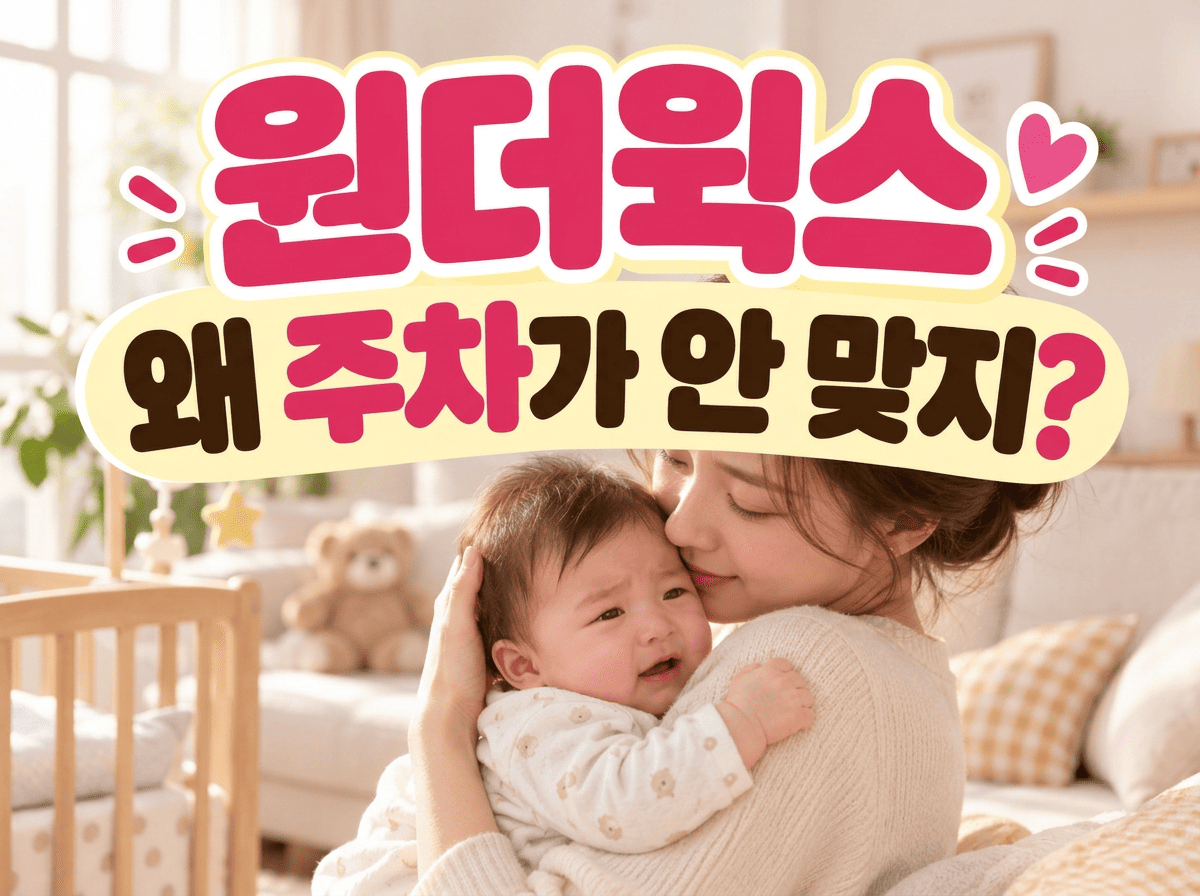 원더윅스 기간과 주차가 맞지 않는 이유