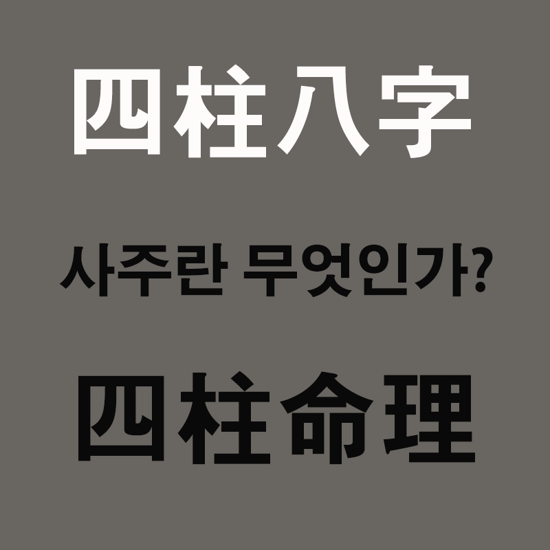 사주팔자 사주명리 ⓒsajucafe.co.kr