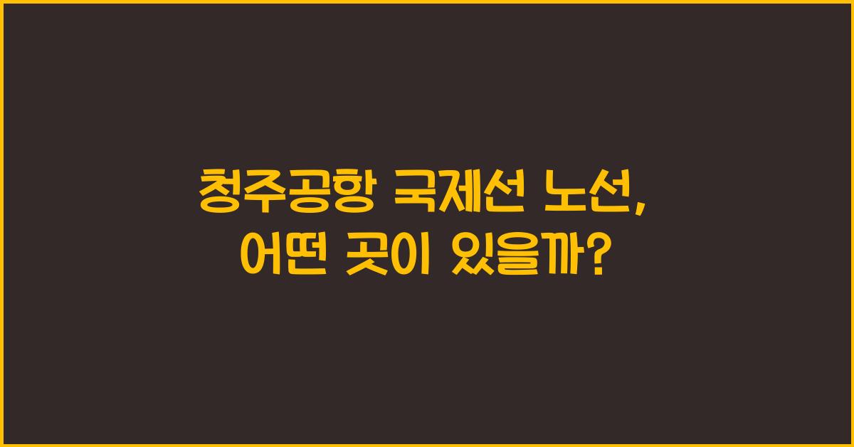 청주공항 국제선 노선