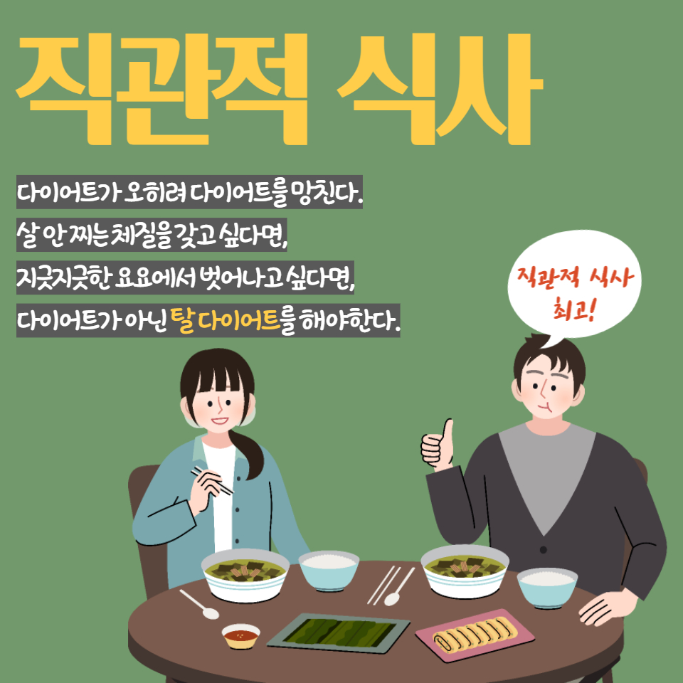 직관적 식사