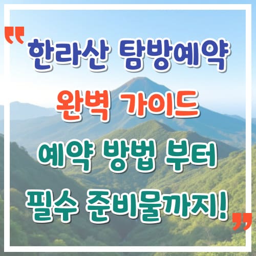 한라산-탐방예약-완벽-가이드-예약-방법부터-필수-준비물까지