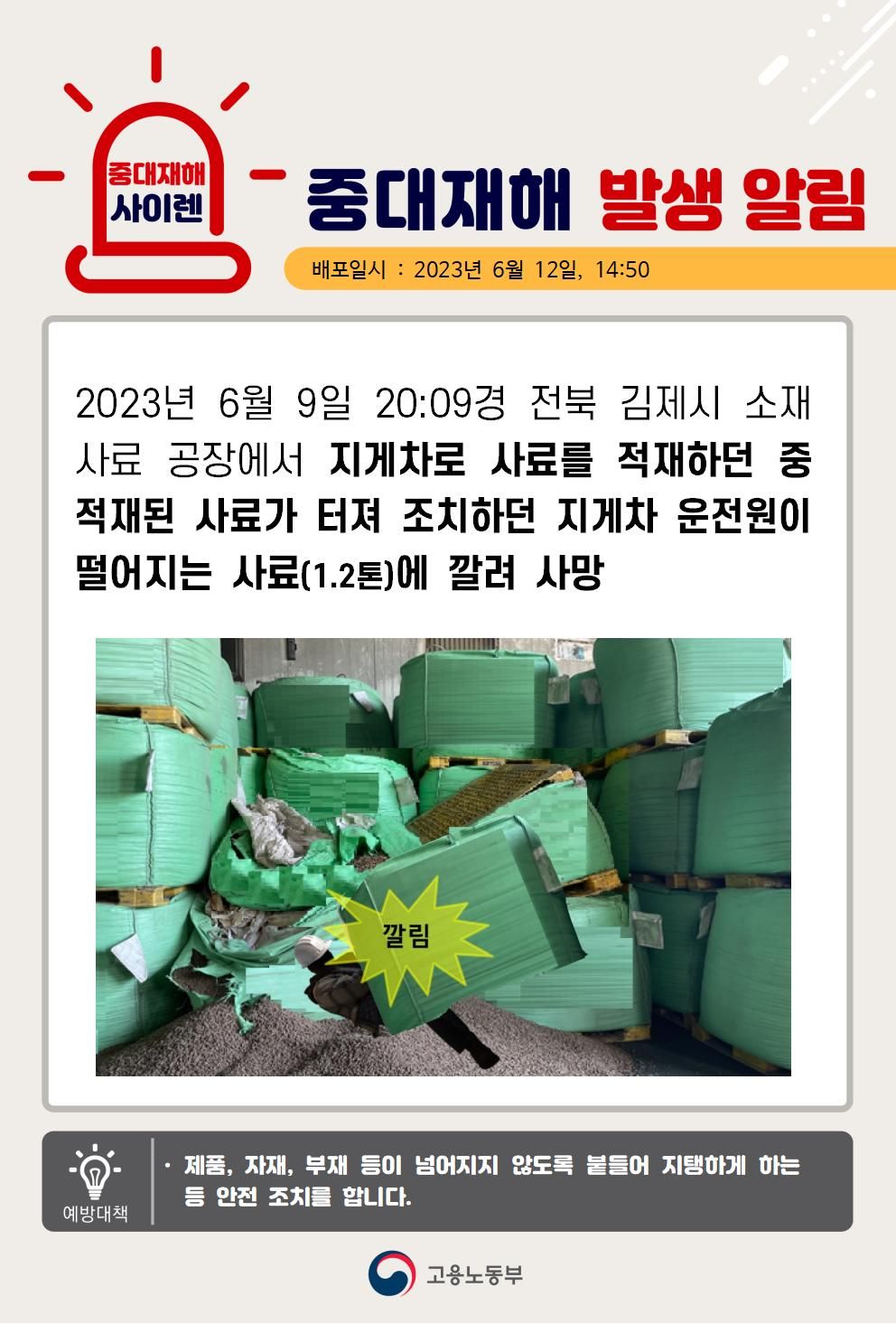 지게차로 사료를 적재하던 중 깔림