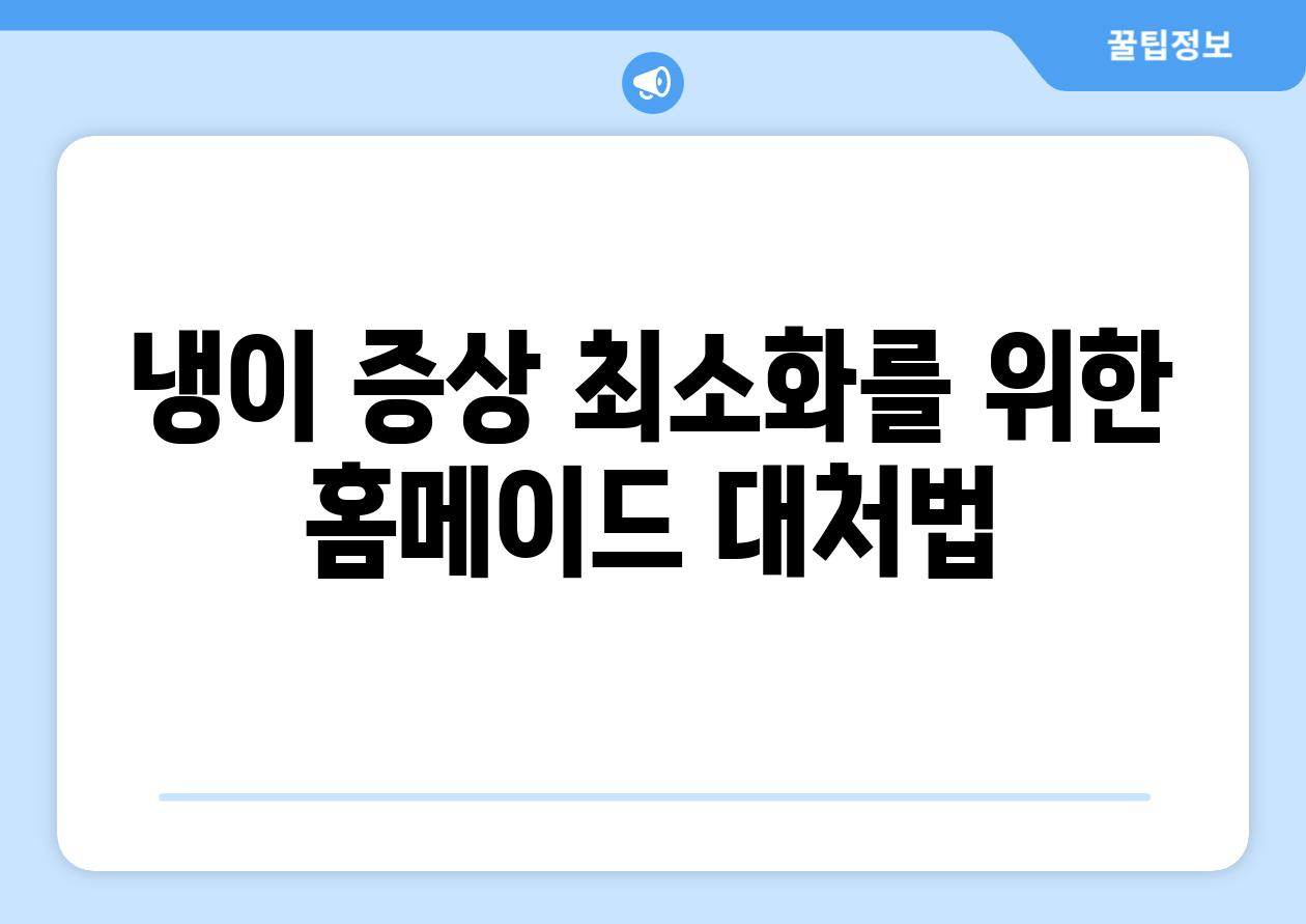 냉이 증상 최소화를 위한 홈메이드 대처법