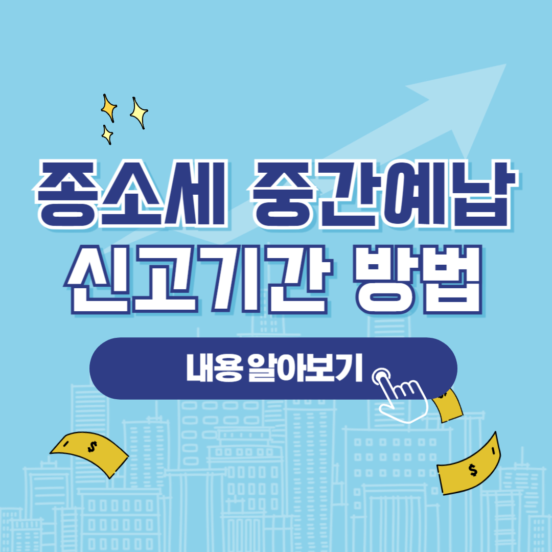 종합소득세 중간예납 신고 기간 방법 정리