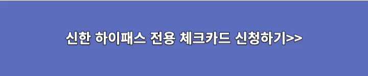 신한 하이패스체크카드 링크이미지