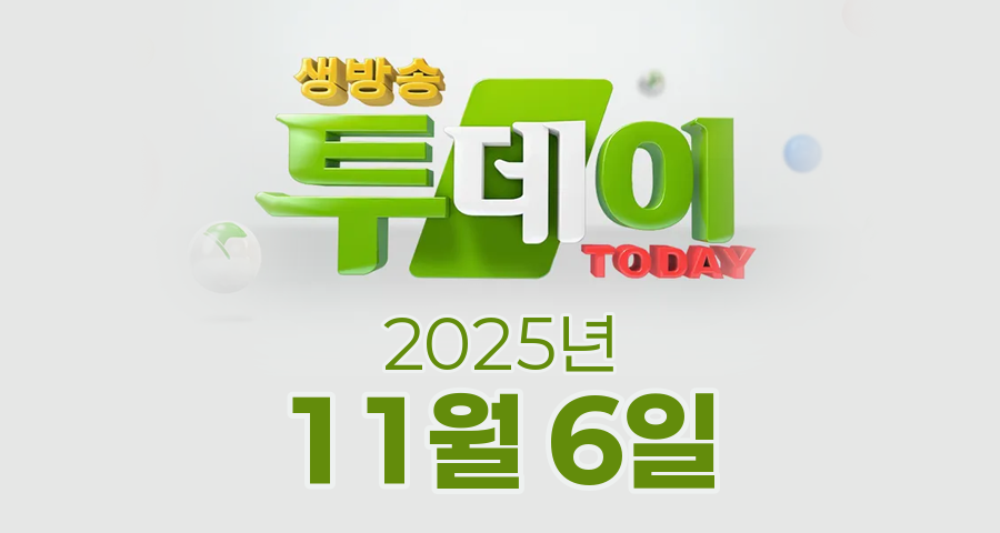 SBS 생방송투데이 2025년 11월 6일 오늘방송맛집 촬영장소 촬영지, 궁금했던 잡스, 이유 있는 맛플리