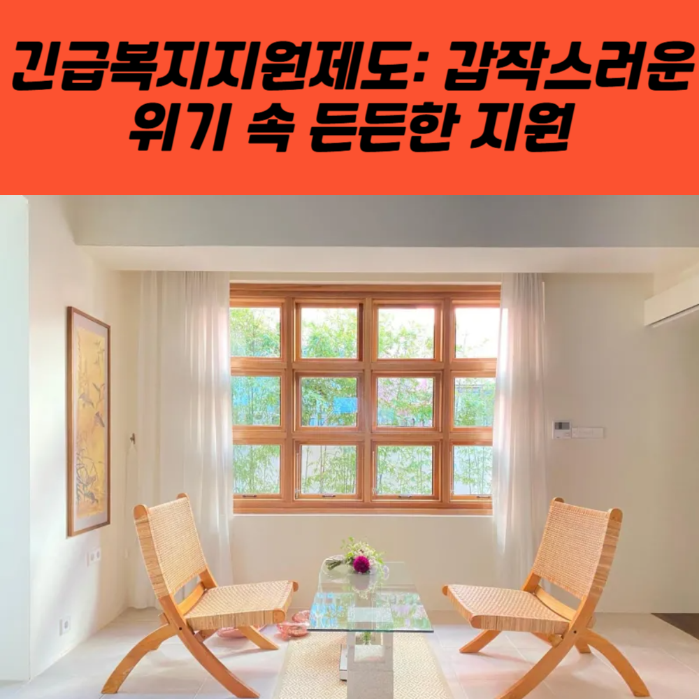 긴급복지지원제도: 갑작스러운 위기 속 든든한 지원