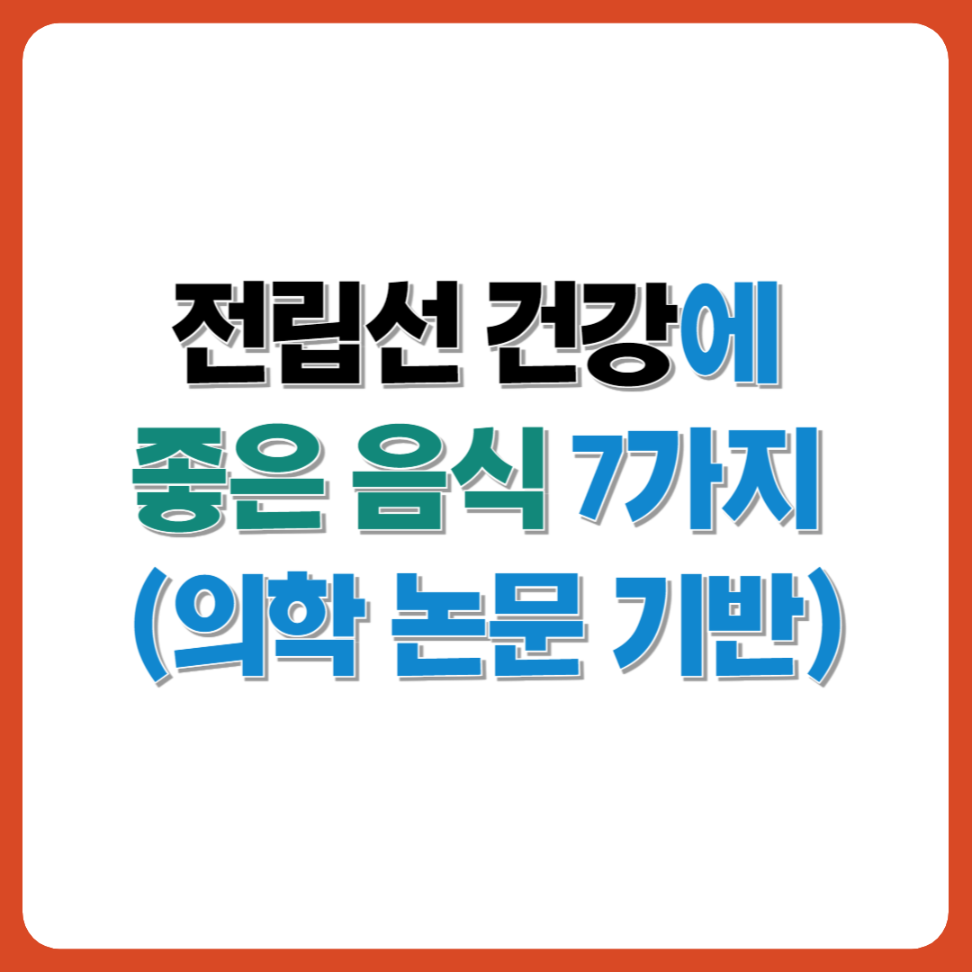 전립선 건강에 좋은 음식 7가지 토마토 브로콜리 녹차 마늘 영양정보