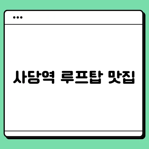 사당역 루프탑 맛집