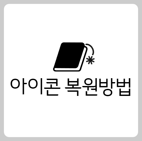 아이콘 복원방법