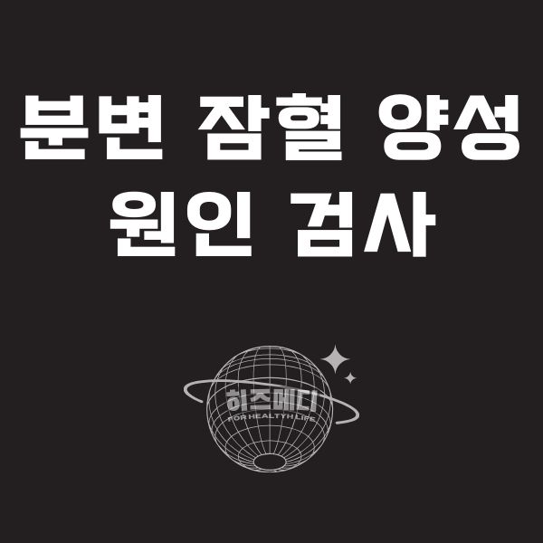 분변 잠혈검사 양성