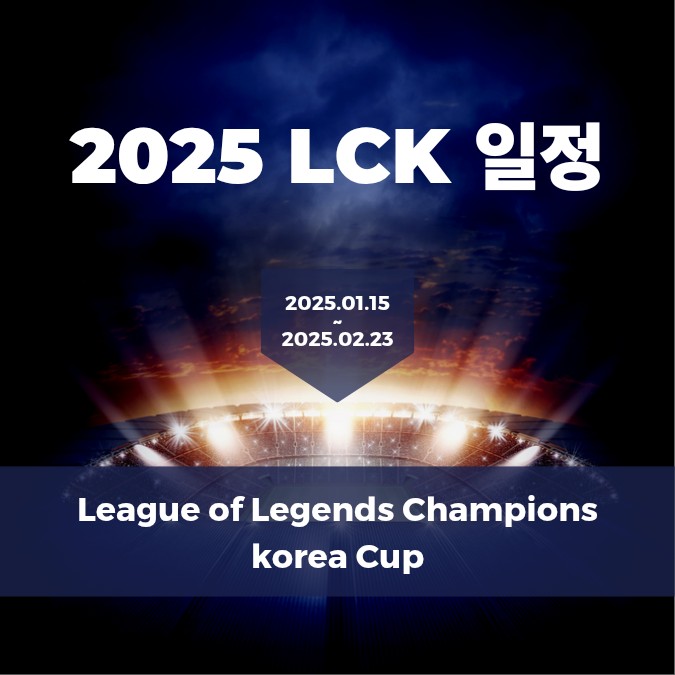 2025 LCK 일정