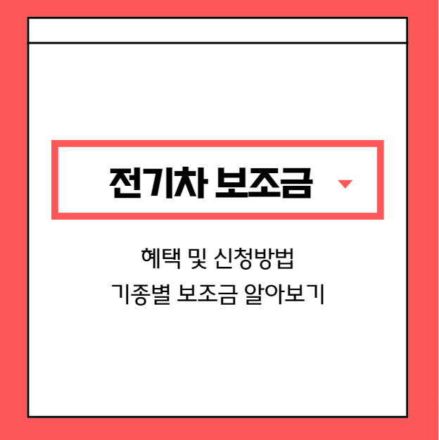 전기차-보조금-혜택-신청방법-지급여부-알아보기