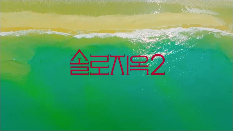 넷플릭스-솔로지옥2