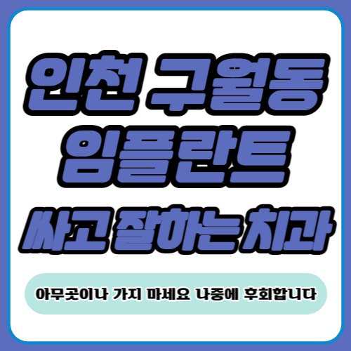 인천 구월동 임플란트 치과 추천