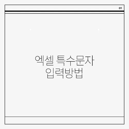 엑셀 특수문자 입력방법