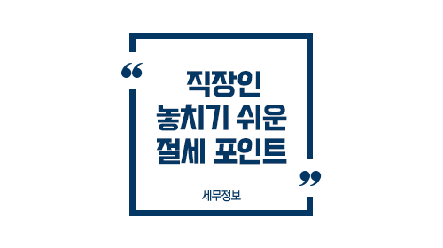 직장인이놓치기쉬운절세포인트-이미지1
