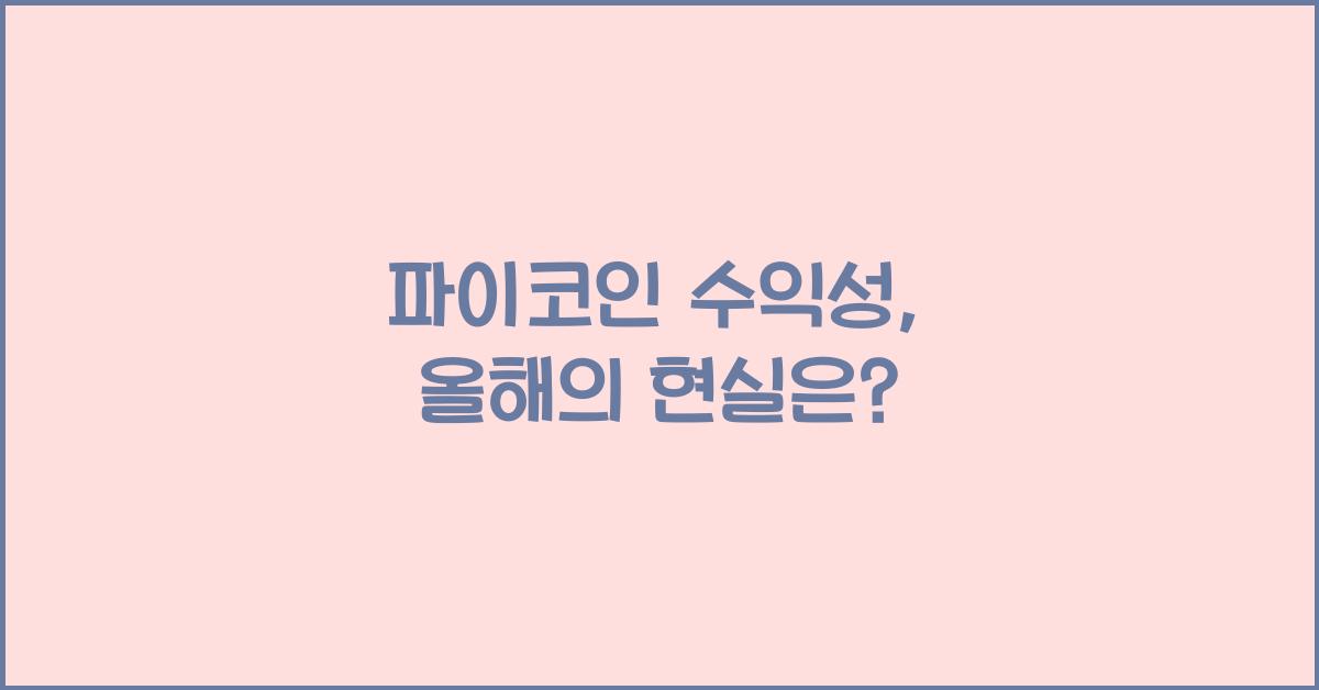 파이코인 수익성