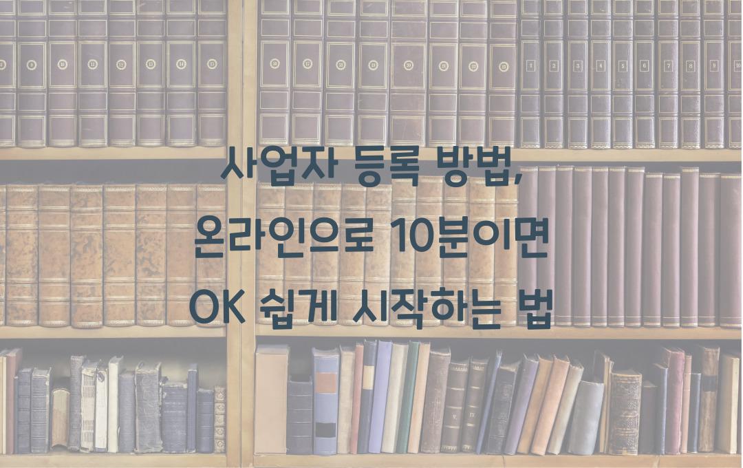 사업자 등록 방법, 온라인으로 10분이면 OK