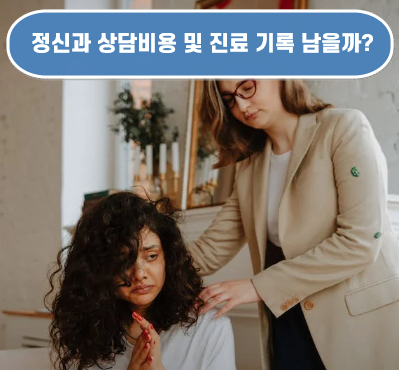 정신과 상담비용 및 진료 기록 남을까?