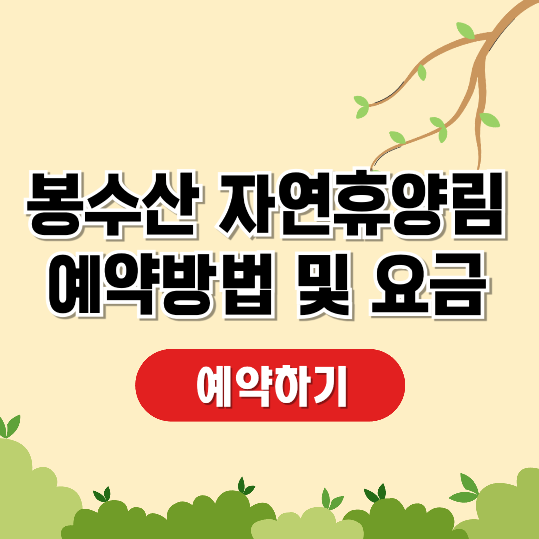 봉수산 자연휴양림 예약 및 숙박요금 안내