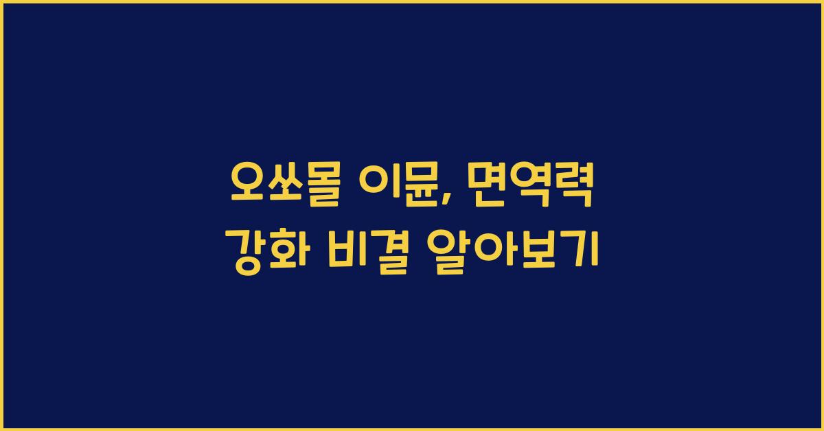 오쏘몰 이뮨