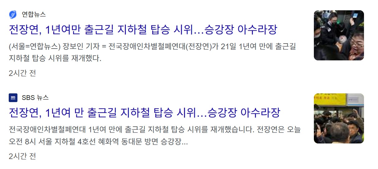 전장연 지하철 시위