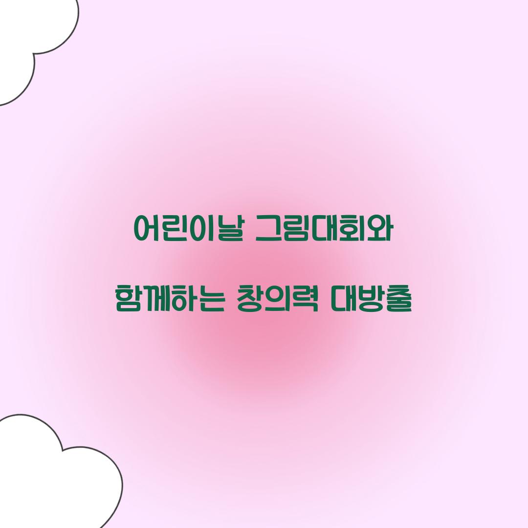 어린이날 그림대회