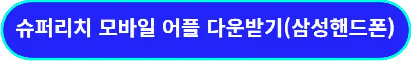 슈퍼리치-어플-다운받는-곳-삼성핸드폰