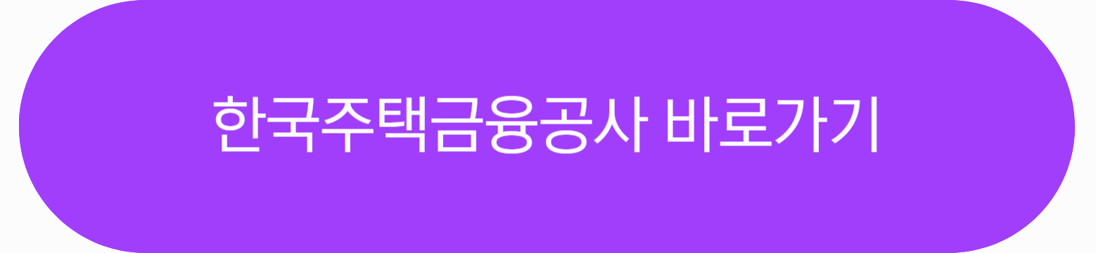 한국주택금융공사