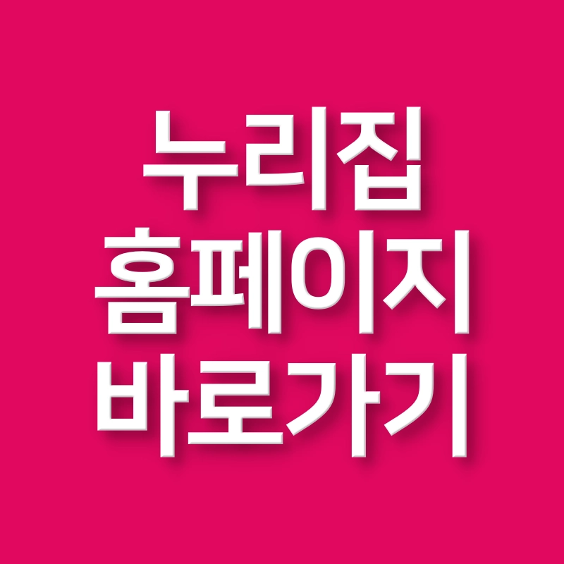 누리집-홈페이지-바로가기
