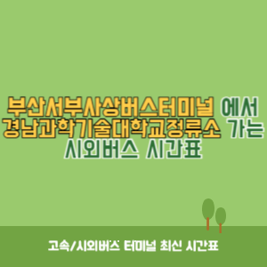 부산서부사상버스터미널에서 경남과학기술대학교정류소 가는 시외버스 시간표 최신정보