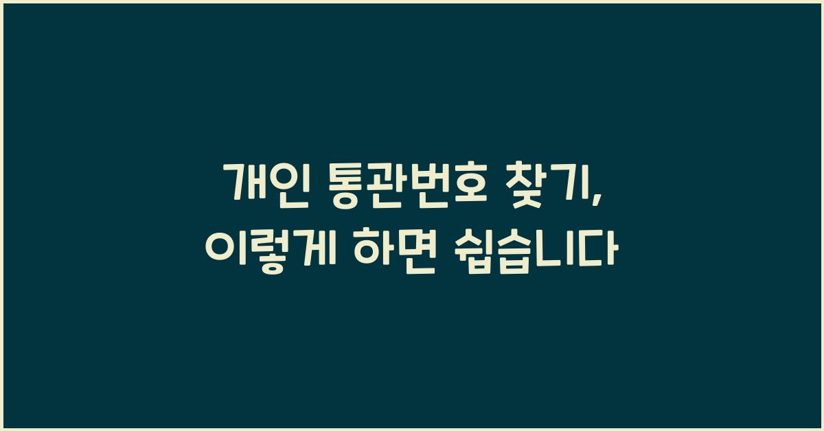 개인 통관번호 찾기